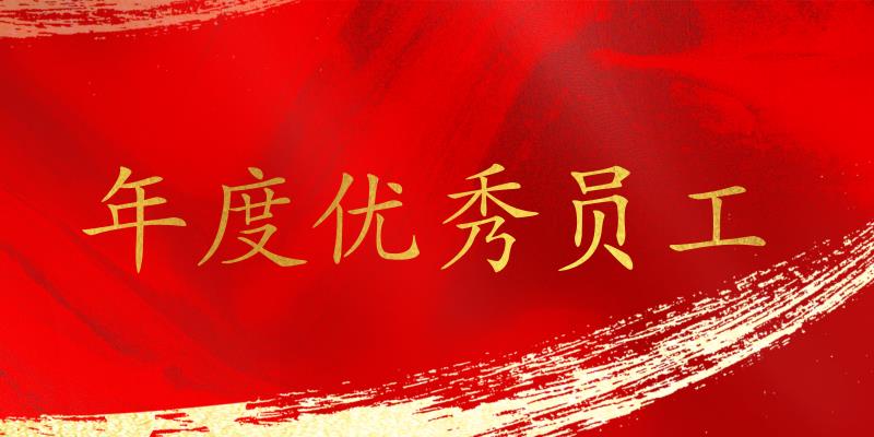 樹立標桿,表彰先進!